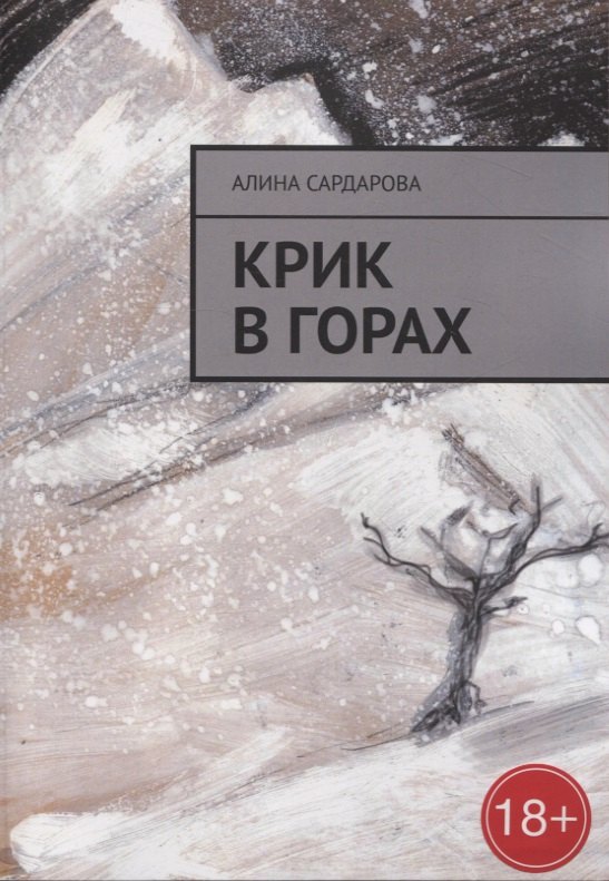 Сардарова Алина: Крик в горах