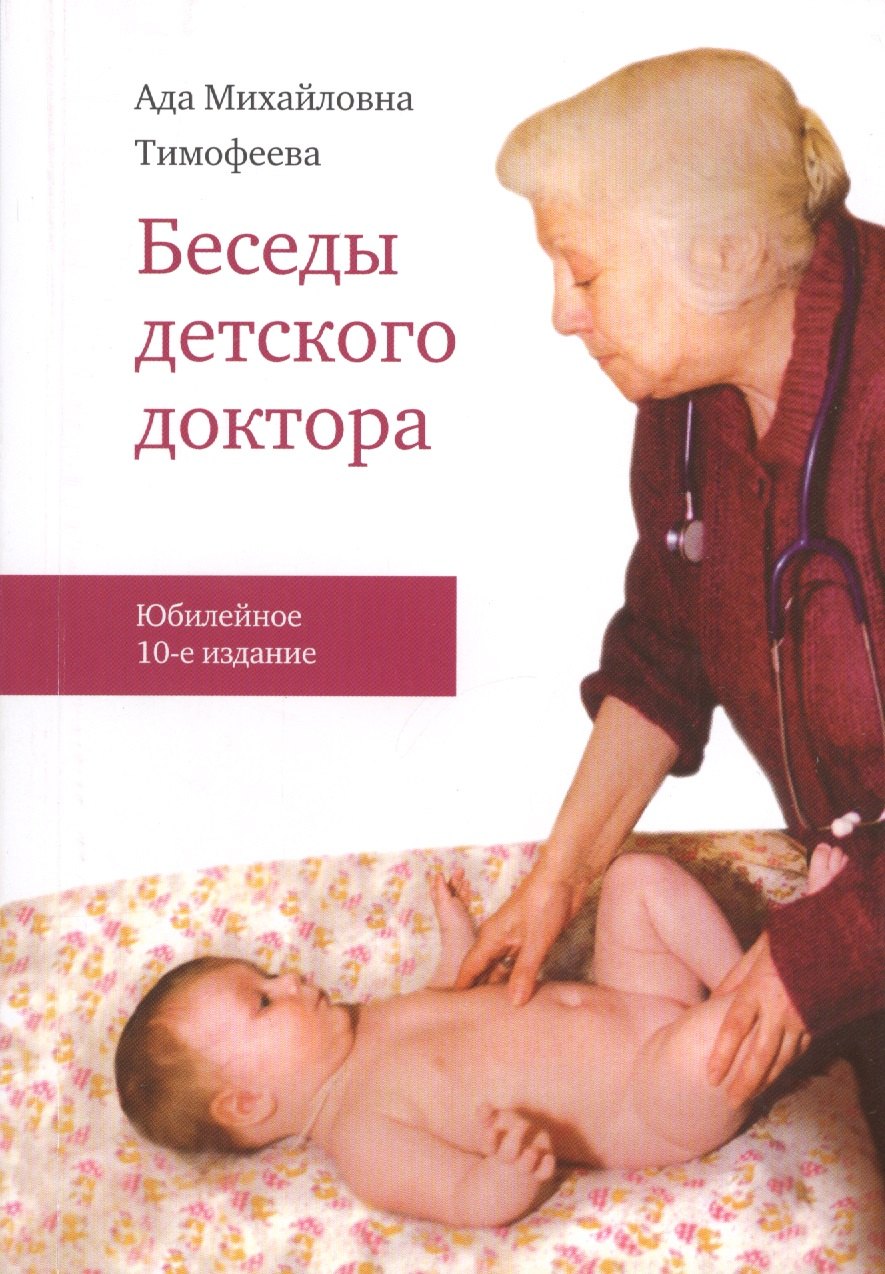 Тимофеева Ада Михайловна: Беседы детского доктора / 10-е изд. перераб. и дополн.
