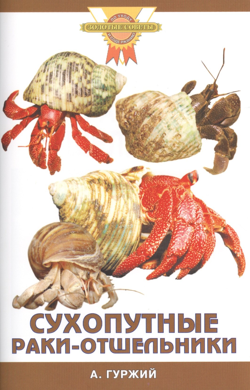 Гуржий Александр Николаевич: Сухопутные раки-отшельники (цвет)