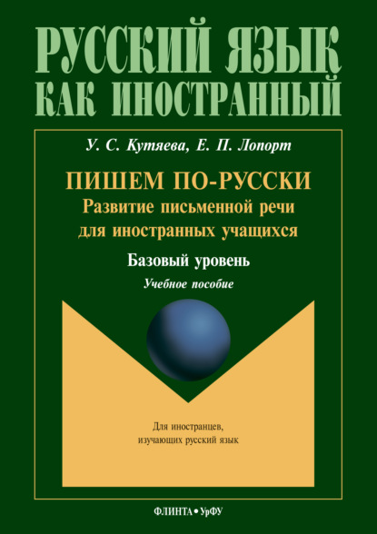 С. У. Кутяева: Пишем по-русски. Развитие письменной речи для иностранных учащихся. Базовый уровень