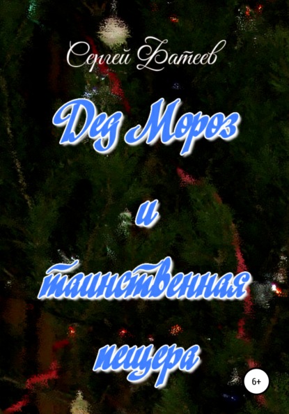 Валентинович Сергей Фатеев: Дед Мороз и таинственная пещера