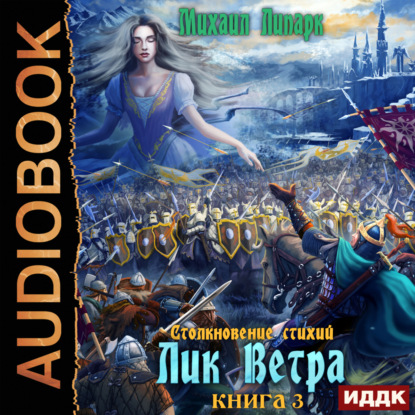 Липарк Михаил: Столкновение стихий. Книга 3. Лик Ветра