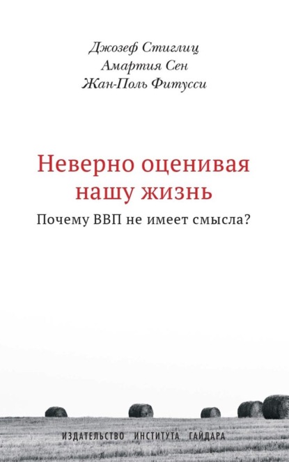 Кушнарева Инна: Неверно оценивая нашу жизнь. Почему ВВП не имеет смысла?