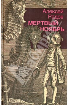 Радов Алексей: Мертвый ноябрь