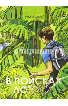 Семенов Влад: В поисках лотоса