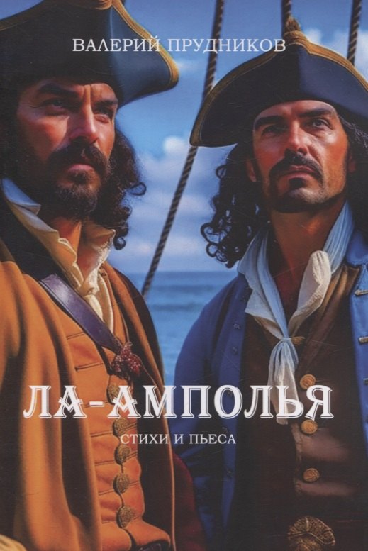 Прудников Валерий: Ла-Амполья