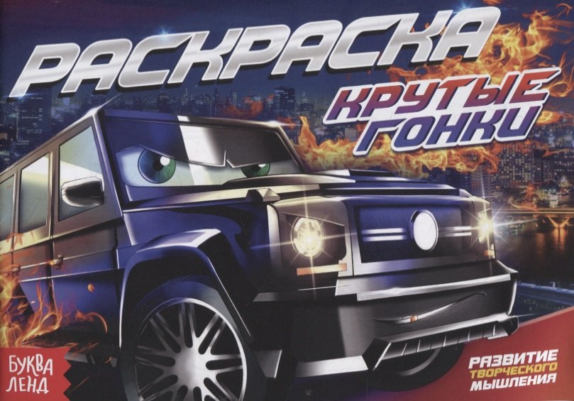 Сачкова Е.: Раскраска «Крутые гонки»