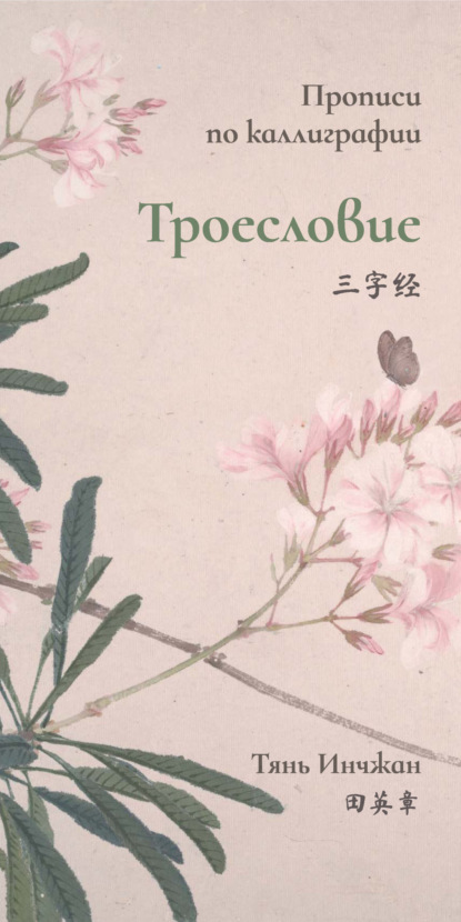 Инчжан Тянь: Троесловие. Прописи по каллиграфии