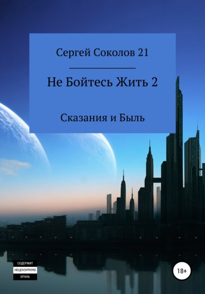 Соколов Сергей 21: Не Бойтесь Жить 2