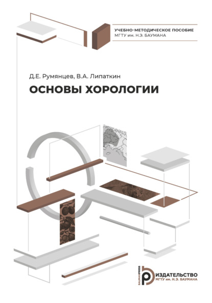 Е. Д. Румянцев: Основы хорологии