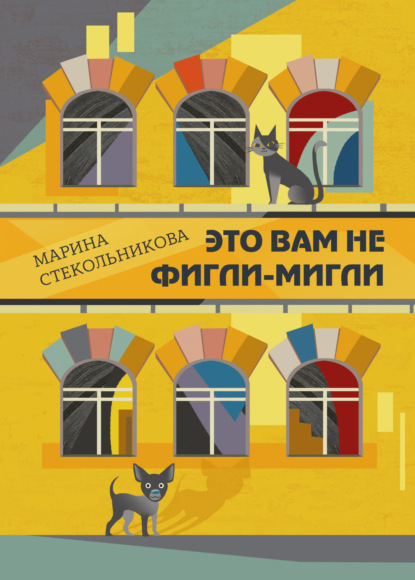 Стекольникова Марина: Это вам не фигли-мигли