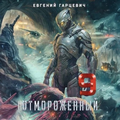 Александрович Евгений Гарцевич: Отмороженный 9.0