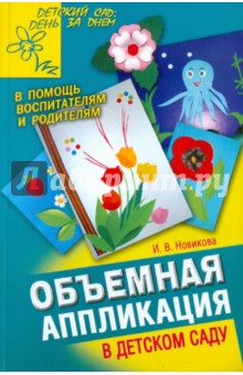 Новикова Ирина Александровна: Объемная аппликация в детском саду