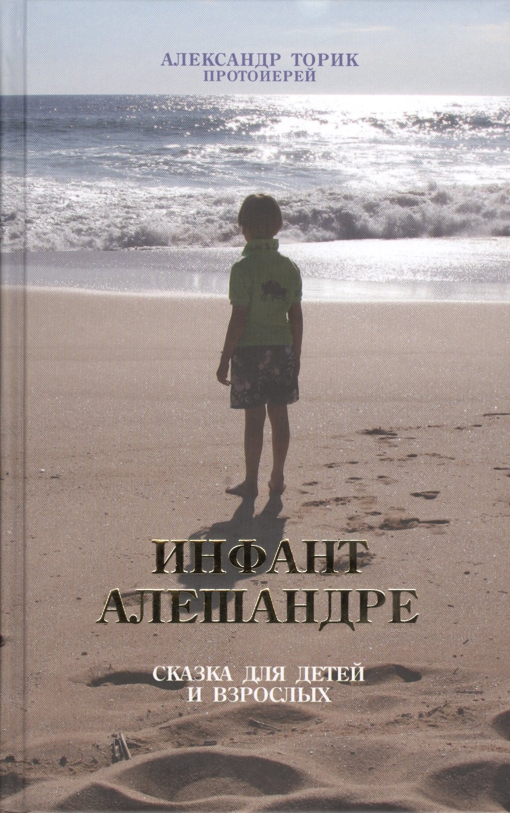 Торик Александр Борисович: Инфант Алешандре. Сказка для детей и взрослых