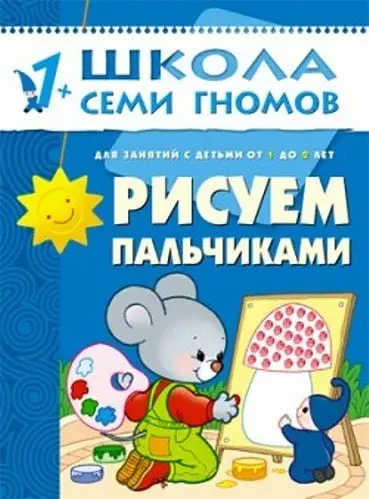 Дарья Денисова: Рисуем пальчиками. Для занятий с детьми от 1 до 2 лет