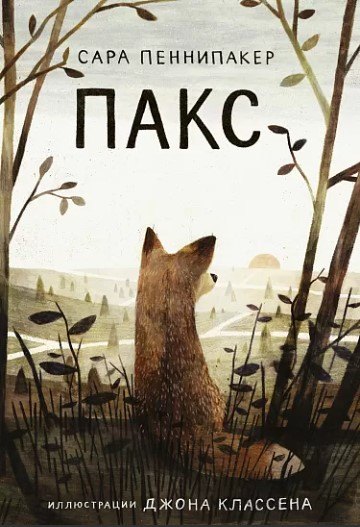 Сара Пеннипакер: Пакс