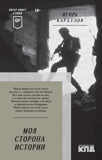 Караулов Игорь: Моя сторона истории
