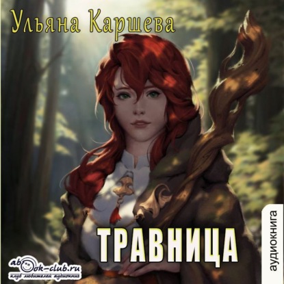 Каршева Ульяна: Травница