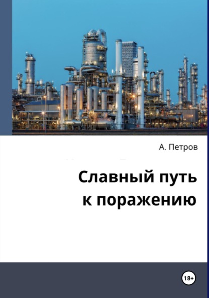 Александрович Александр Петров: Славный путь к поражению