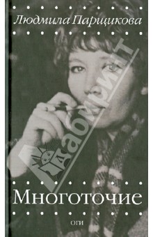 Парщикова Людмила: Многоточие