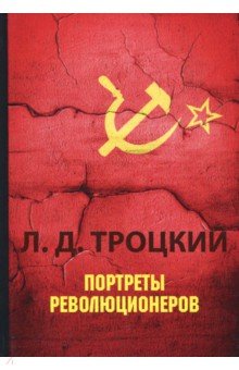Портреты революционеров