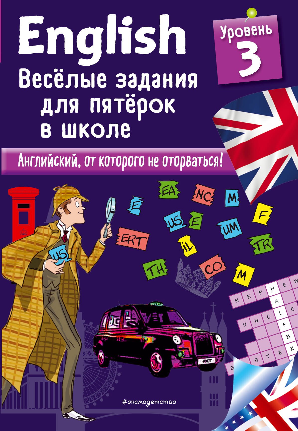 Сандра Лебрун: ENGLISH. Веселые задания для пятерок в школе. Уровень 3