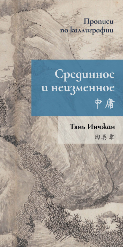 Инчжан Тянь: Срединное и неизменное. Прописи по каллиграфии