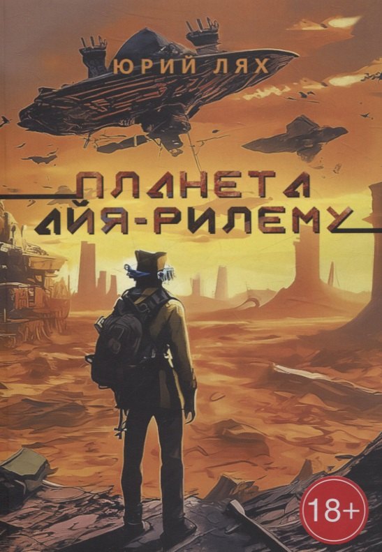 Лях Юрий: Планета Айя-Рилему