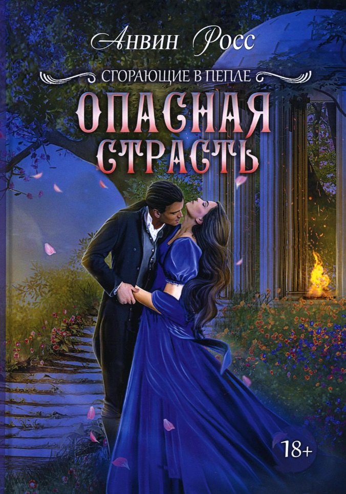 Анвин Росс: Опасная страсть. Кн. 2