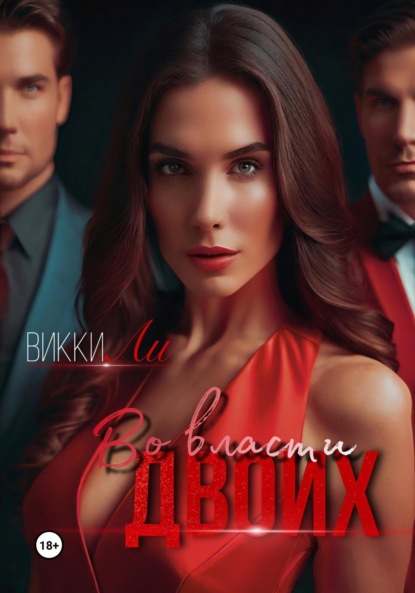 Ли Викки: Во власти двоих