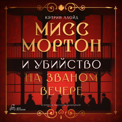 Ллойд Кэтрин: Мисс Мортон и убийство на званом вечере