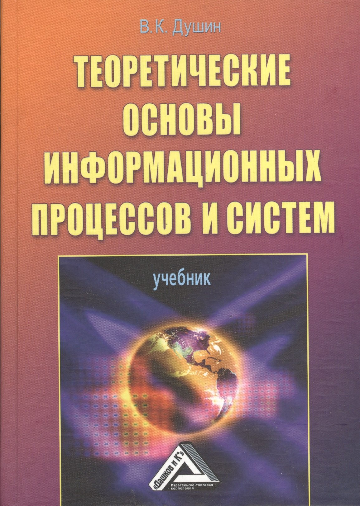 Константинович Душин Владимир: Теоретические основы информационных процессов и систем: Учебник, 5-е изд.(изд:5)