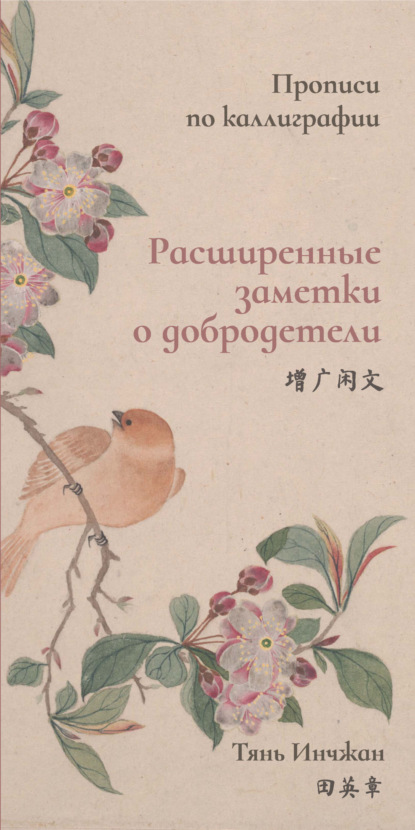 Инчжан Тянь: Расширенные заметки о добродетели. Прописи по каллиграфии