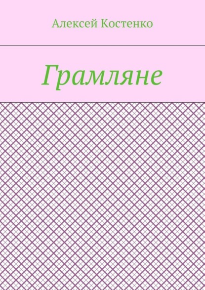 Грамляне