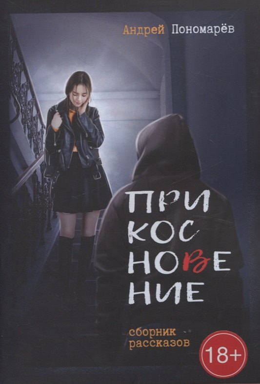 Пономарев Андрей: Прикосновение