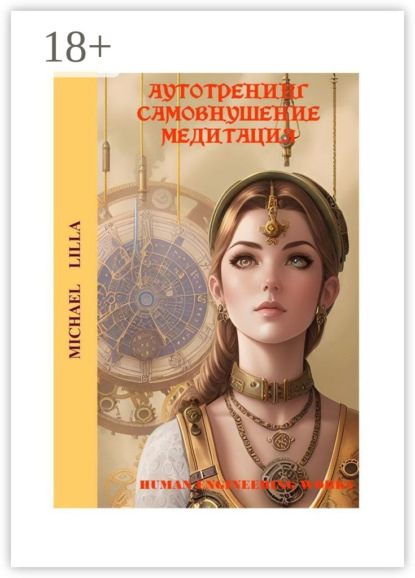 Michael Lilla: Аутотренинг, самовнушение, медитация