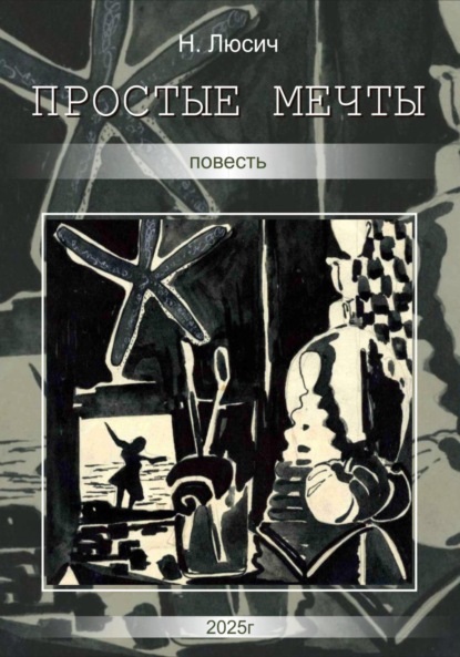 Люсич Н: Простые мечты