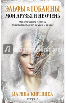 Киреника Марина: Эльфы и Гоблины, мои друзья и не очень. Практическое пособие для распознавания друзей и врагов