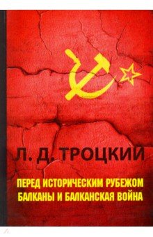 Перед историческим рубежом. Балканы и балканская война