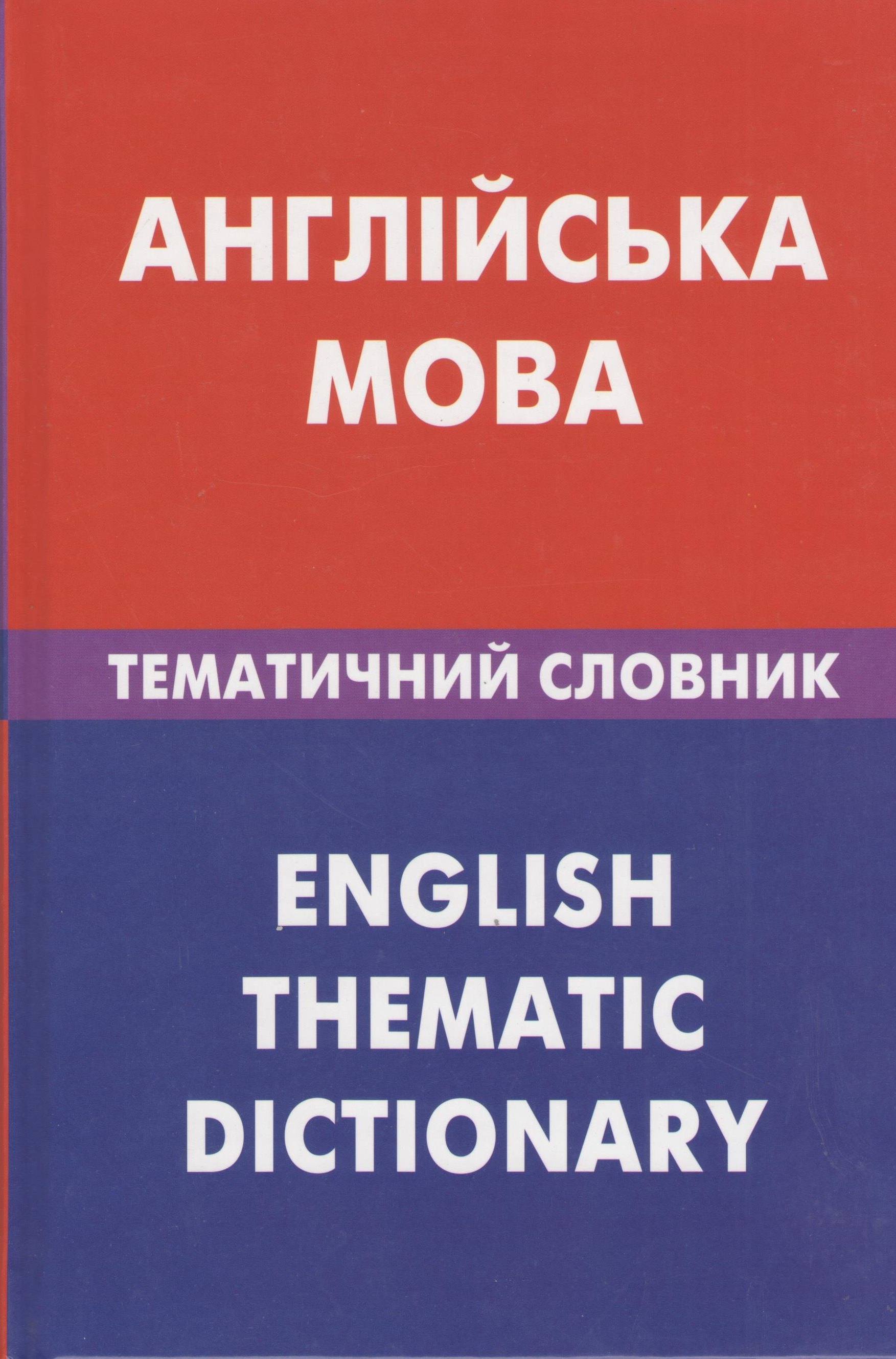 Англiийська мова. Тематичний словник. 20 000 слiв та речень