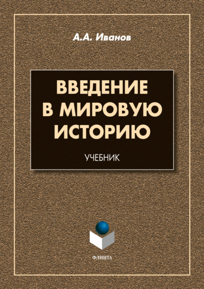 Александрович Андрей Иванов: Введение в мировую историю