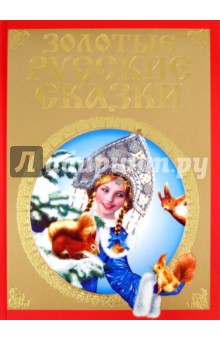 Золотые русские сказки