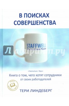 Линдеберг Тери Энн: В поисках совершенства
