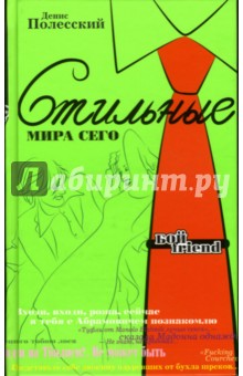 Полесский Денис: Стильные мира сего