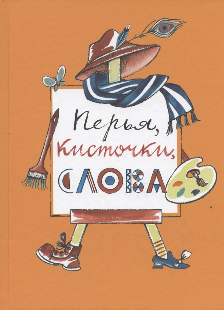 Перья, кисточки, слова: повести, рассказы и сказки художников журнала &quot;Костер&quot;