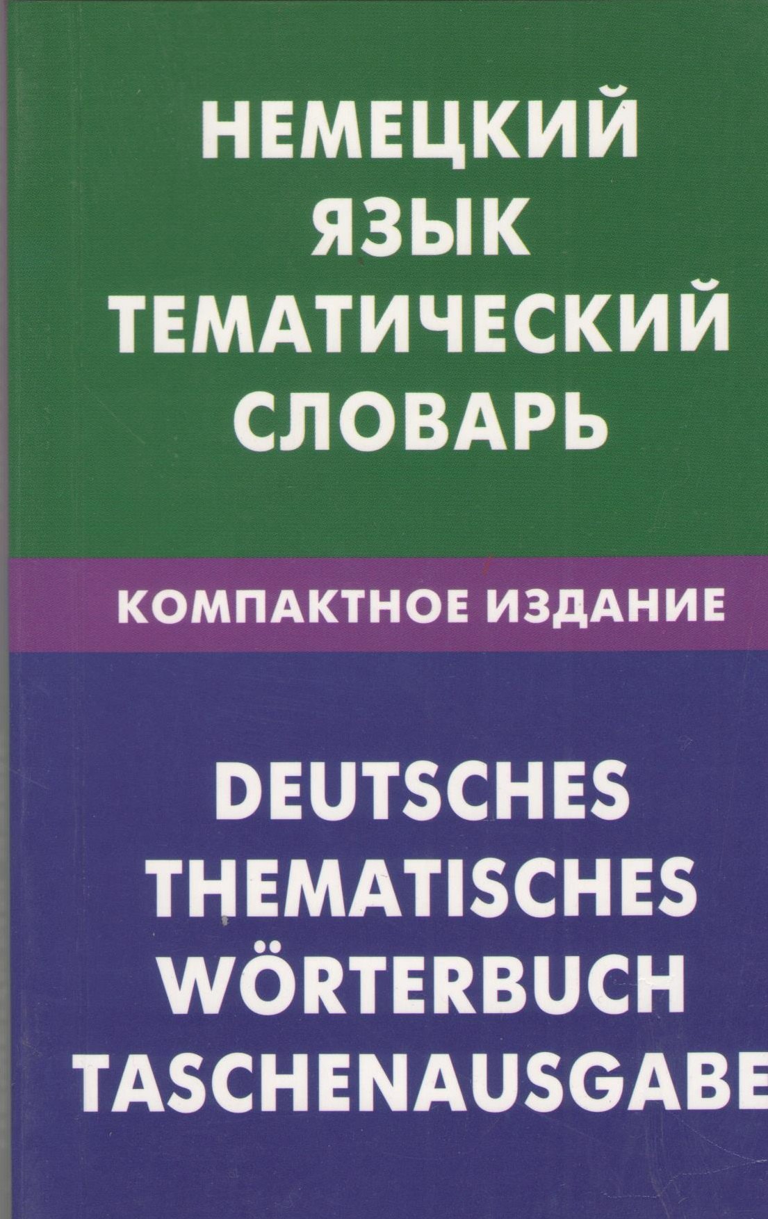Ивановна Венидиктова Нина: Немецкий язык. Тематический словарь. Компактное издание. 10000