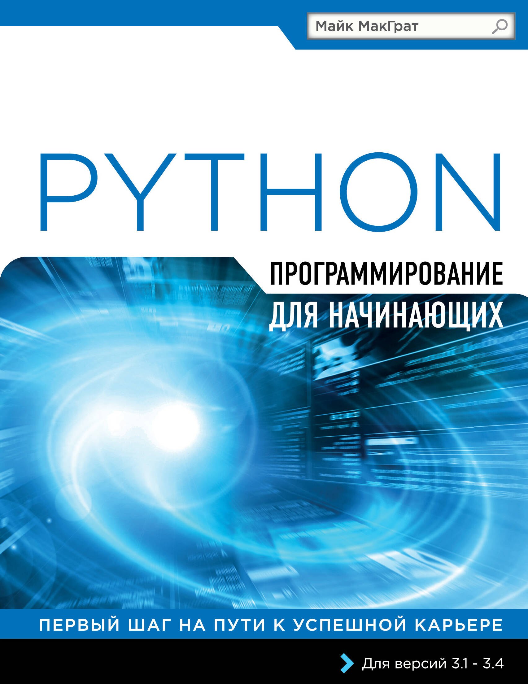 МакГрат Майк: Программирование на Python для начинающих