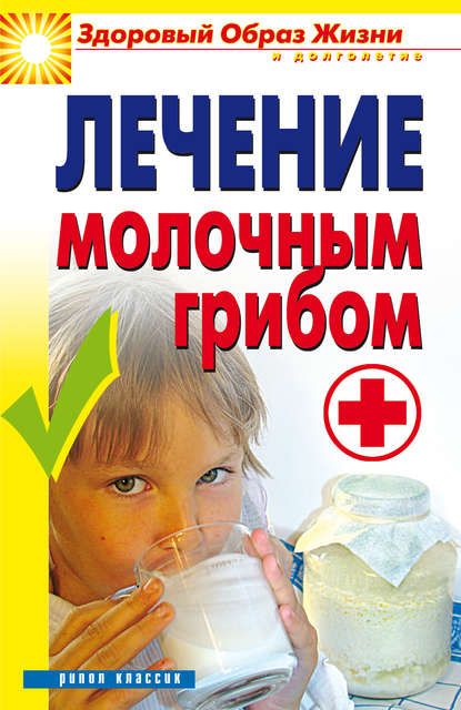 Зайцев Виктор: Лечение молочным грибом