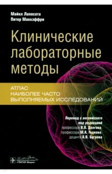 Лапосата Майкл: Клинические лабораторные методы. Атлас наиболее часто выполняемых исследований