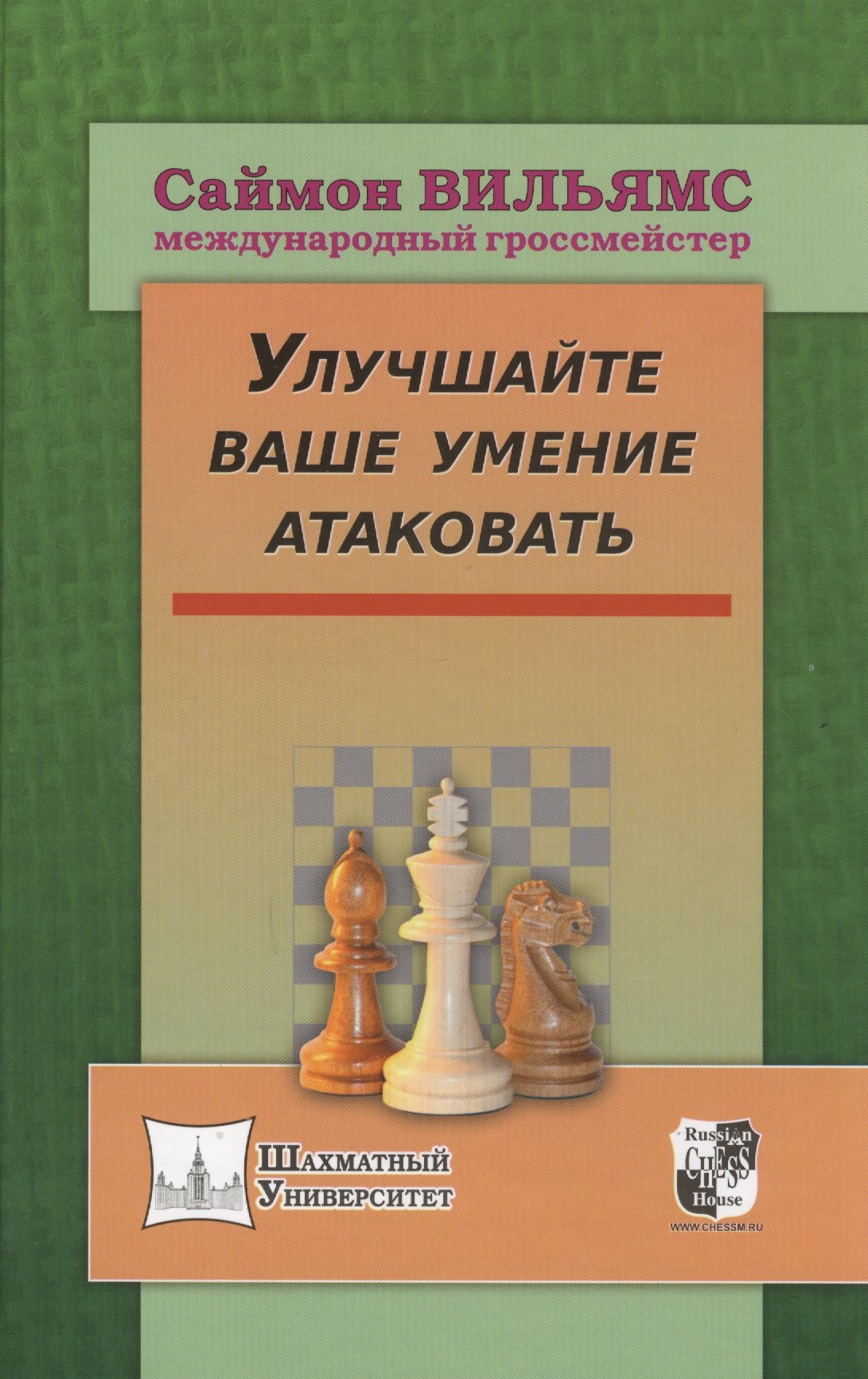 Вильямс Саймон: Улучшайте ваше умение атаковать